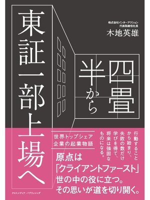 cover image of 四畳半から東証一部上場へ
